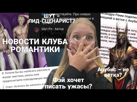 Видео: НОВОСТИ КЛУБА РОМАНТИКИ: РЕМИ НЕ СДЕРЖАЛА СЛОВ, АЛИСА ПО ПОВОДУ МОРОКА, ШУТ НА НЕСКОЛЬКИХ ДОЛЖНОСТЯХ