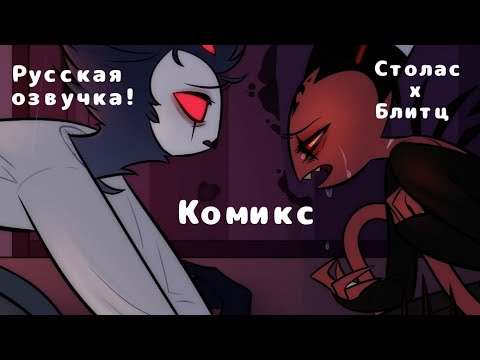 Видео: Комикс "Я ненавижу тьму" | Столитц (Rus Dub)