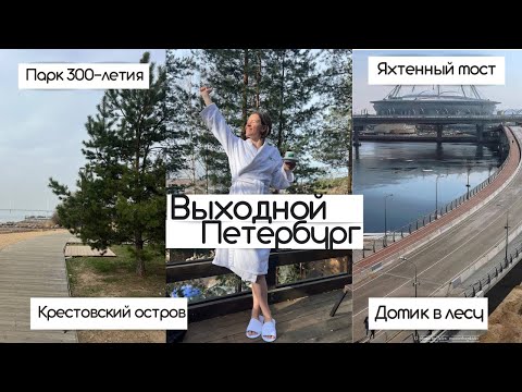 Видео: Тайные места Петербурга для идеального выходного дня!
