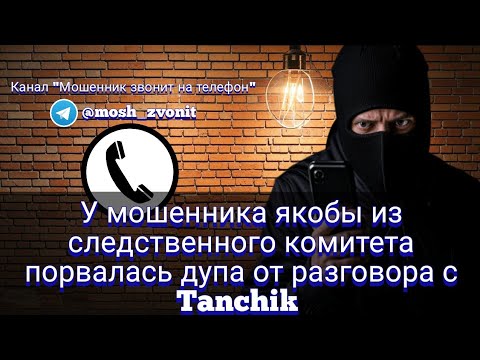 Видео: У мошенника якобы из следственного комитета порвалась дупа от разговора с Tanchik