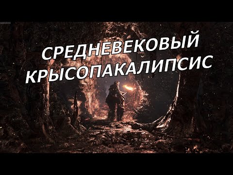 Видео: Сюжет A Plague Tale: Innocence || Страдающие средневековье