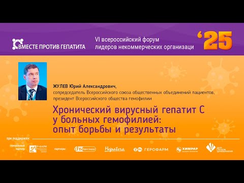 Видео: Хронический вирусный гепатит С у больных гемофилией: опыт борьбы и результаты