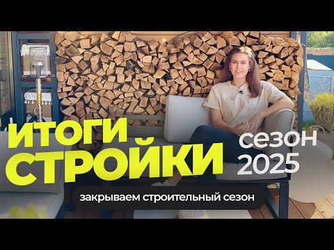 Видео: Итоги строительного сезона 2025. Что успели сделать на 2-х участках