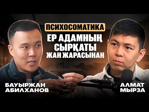 Видео: ЕРКЕКТЕРГЕДЕ КӨМЕКТЕСУ КЕРЕК | ПСИХОСОМАТИКА: ЕР АДАМНЫҢ СЫРҚАТЫ — ЖАН ЖАРАСЫНАН| БАУЫРЖАН АБИЛХАНОВ