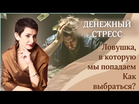 Видео: ДЕНЕЖНЫЙ СТРЕСС.  Ловушка, в которую мы попадаем. Как выбраться?