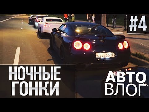 Видео: АВТОВЛОГ #4 - НОЧНЫЕ ГОНКИ! NISSAN GT-R ПРОТИВ ВСЕХ!