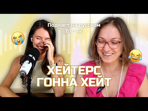 Видео: Выпуск 104. Хейт. | Русский, блин! (Подкаст на русском B1-C2)