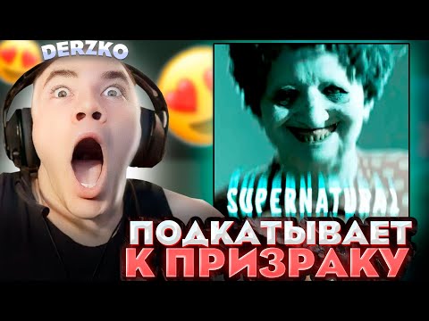 Видео: ДЕРЗКО ПОДКАТЫВАЕТ К ПРИЗРАКУ в ХОРРОРЕ | DERZKO69 | Supernatural