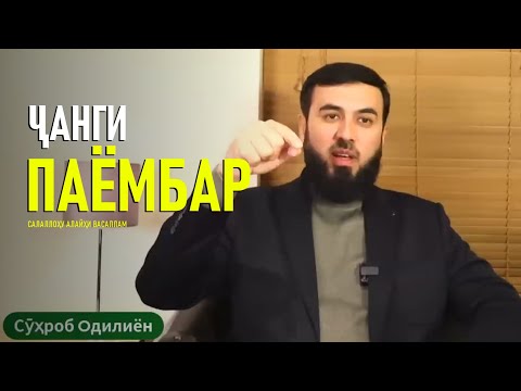 Видео: Оё Паёмбар (салаллоҳу алайҳи ва саллам) шахсан ҷанг мекарданд?