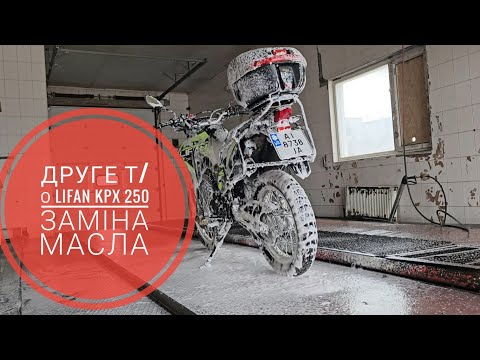 Видео: Друге Т/О Lifan KPX 250 заміна масла