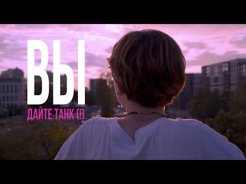 Видео: ДАЙТЕ ТАНК (!) - ВЫ (фанклип)