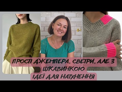 Видео: ПРОСТІ ДЖЕМПЕРА, СВЕТРИ, АЛЕ З ЦІКАВИНКОЮ//ІДЕЇ ДЛЯ НАТХНЕННЯ