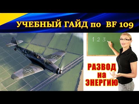 Видео: Как развести на энергию на BF 109? ГАЙД ДЛЯ НОВИЧКОВ. Ил 2 Штурмовик Битва за Сталинград (Ил-2 БЗС)
