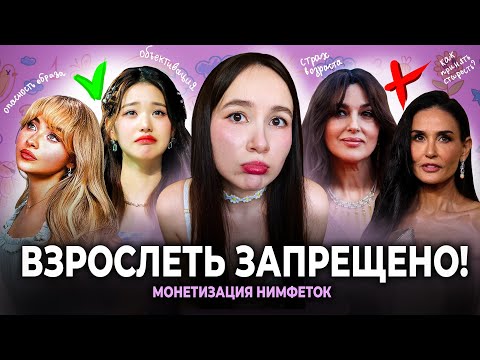 Видео: Как поп культура запретила нам стареть! Нимфетки, эгё и эйджизм