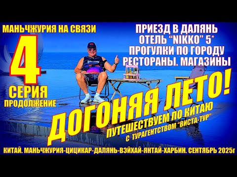 Видео: Догоняя лето. Китай. Часть 4. Приезд в Далянь. Отель Никко 5*  Рестораны, прогулки. Сентябрь 2025