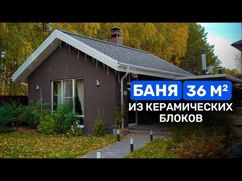 Видео: Обзор стильной БАНИ 36 м2. ЦЕНА и опыт эксплуатации.