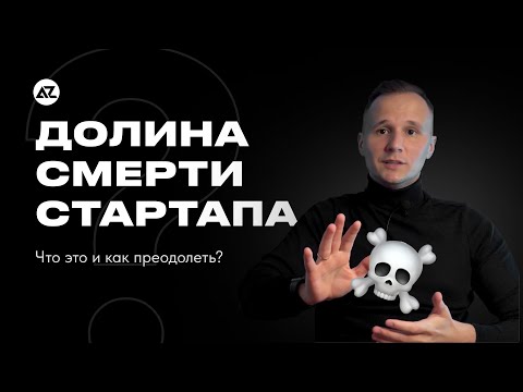 Видео: «ДОЛИНА СМЕРТИ» СТАРТАПА ☠️ ЧТО ЭТО?