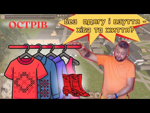 Видео: Острів. Лайфхаки. Експорт одягу та взуття