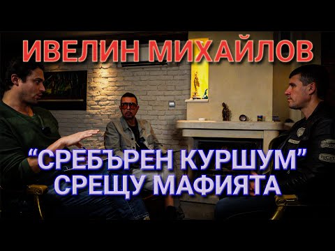 Видео: Ивелин Михайлов: Що е това "опозиция" и има ли място в родния парламент