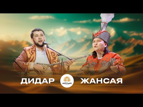 Видео: Дидар - Жансая