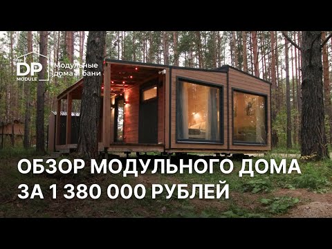 Видео: Обзор модульного дом «Норвегия» 40 за 1 380 000 рублей с доставкой по РФ