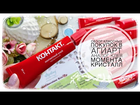Видео: Покупки в АгиАрт/ Аналог клея Момент Кристалл/ Скрапбукинг