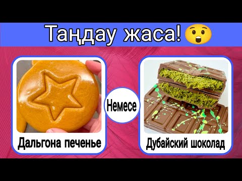Видео: Таңдау жаса 😯 Ең қызықты таңдау 🤯