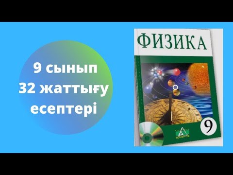 Видео: § 32. ЖЫЛУЛЫҚ СӘУЛЕЛЕНУ 32 жаттығу