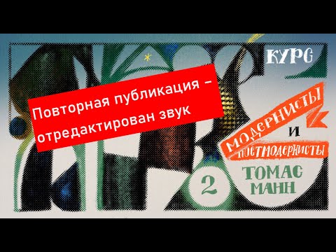 Видео: Модернисты и постмодернисты.  Лекция 2.  Томас Манн  -  критик романтизма