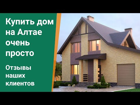 Видео: Купить дом на Алтае очень просто