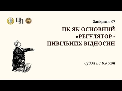 Видео: Дискусія на тему "ЦК як основний "регулятор" цивільних відносин" за участі судді ВС В.І.Крата