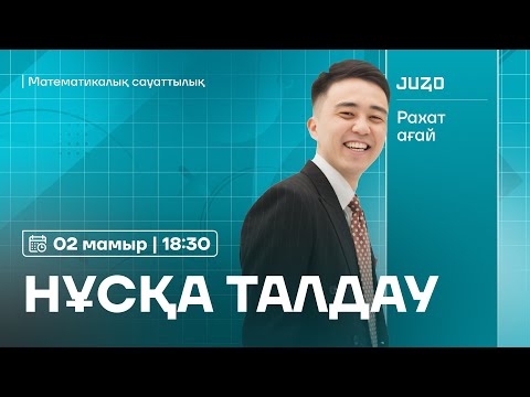 Видео: НҰСҚА ТАЛДАУ | МАТЕМАТИКАЛЫҚ САУАТТЫЛЫҚ | РАХАТ АҒАЙ