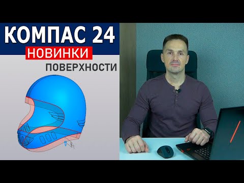 Видео: КОМПАС-3D v24 Поверхностное Моделирование. Важные Изменения | Роман Саляхутдинов