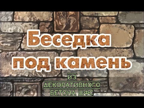 Видео: Беседка под камень