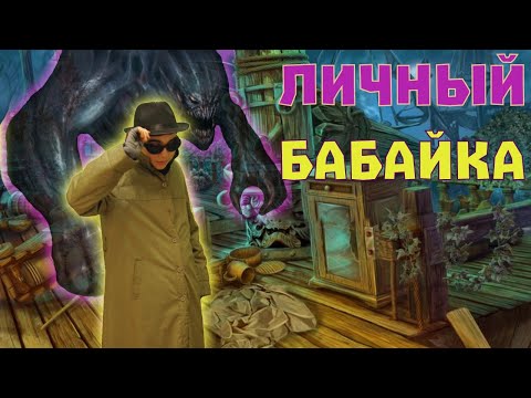 Видео: Личный бабайка! / 17 Серия / 2 сезон / (ДНД , НРИ , DND)