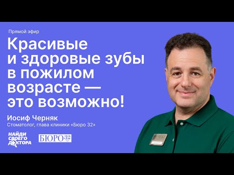 Видео: Красивые и здоровые зубы в пожилом возрасте: Иосиф Черняк, глава стоматологической клиники «Бюро 32»
