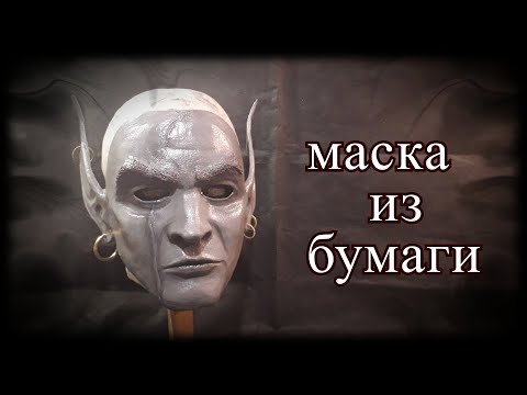 Видео: Как сделать маску Святого Джиуба из игры The Elder Scrolls III Morrowind
