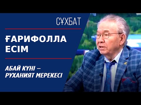 Видео: Сұхбат. Ғарифолла Есім. Абай күні – руханият мерекесі