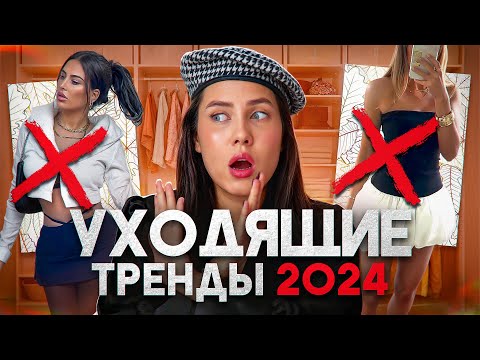 Видео: УХОДЯЩИЕ ТРЕНДЫ ОСЕНЬ-ЗИМА 2024 ❌ НЕ ПОКУПАЙ ИХ! АНТИТРЕНДЫ 2024