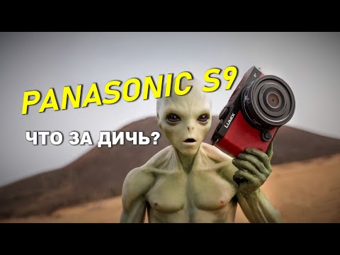 Видео: Panasonic S9 - ЧТО ЗА...   недоразумение