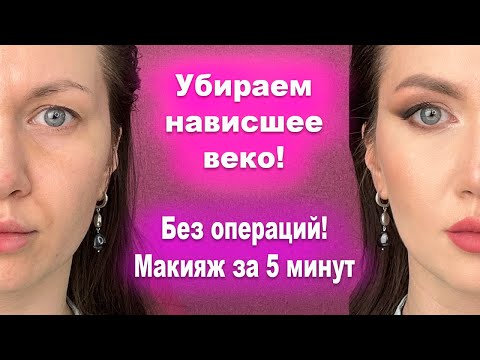 Видео: Убираем НАВИСШЕЕ ВЕКО макияжем! Видеоурок от визажиста-преподавателя