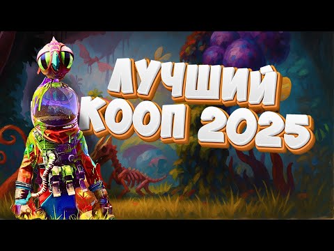 Видео: Лучший кооператив 2025 года?! Revenge of the Savage Planet!