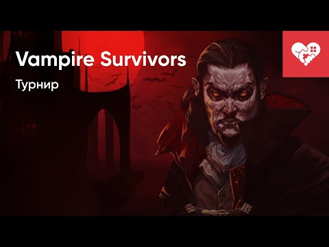 Видео: Турнир по Vampire Survivors