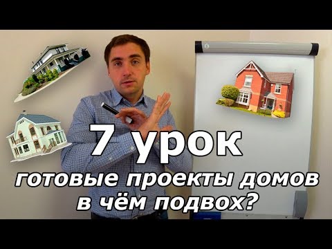 Видео: Вся правда о готовых проектах. Урок 7: из чего состоит проект и стоит ли покупать?