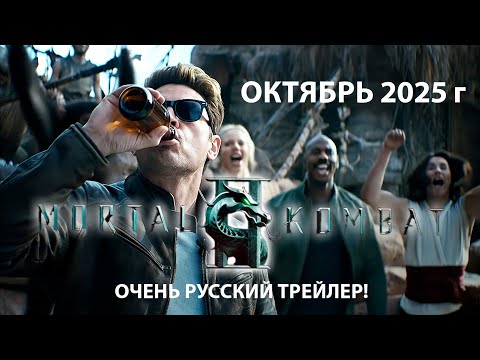 Видео: Мортал Комбат 2 — слишком Русский трейлер 2025 #трейлеры #трейлеры2025 #морталкомбат2