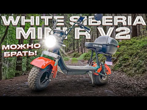 Видео: Мини электроскутер White Siberia Mini R 2.0 с четвертой попытки получилось неплохо!