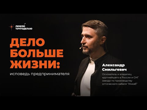 Видео: Любиточтоделаешь Александр Смильгевич. Дело больше жизни