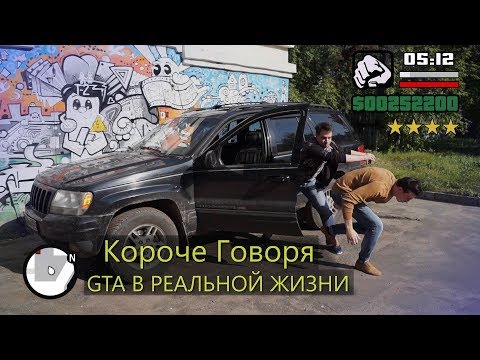 Видео: КОРОЧЕ ГОВОРЯ, GTA В РЕАЛЬНОЙ ЖИЗНИ