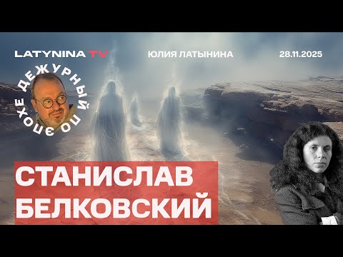 Видео: Станислав Белковский. Отставка Ермака. Речь Путина. Кто будет внешне управлть Украиной?