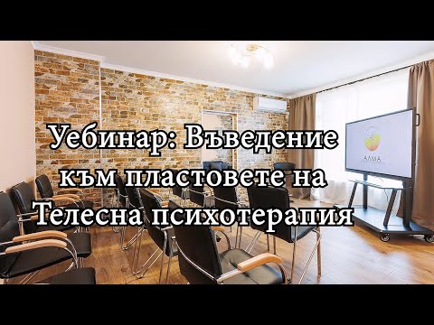 Видео: Уебинар: Въведение към пластовете на Телесна психотерапия